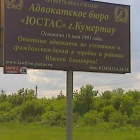 баннер на трассе Уфа-Оренбург к 25-летию бюро